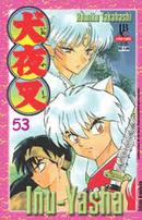 Inu-Yasha / Volume 53-Rumiko Takahashi