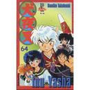 Inu-Yasha  / Volume 64-Rumiko Takahashi