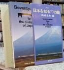 SEVENTY-SEVEN KEYS TO THE CIVILIZATION OF JAPAN-EDITORA UMESAO-TADAO