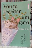 VOU TE RECEITAR UM GATO-ISHIDA SYOU